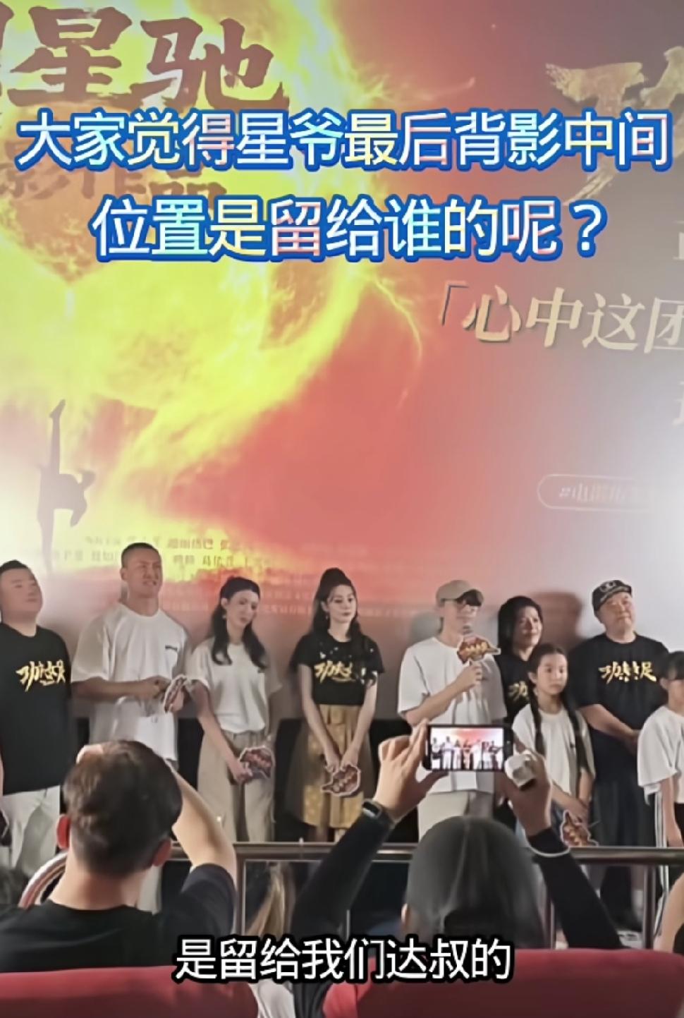 周星驰电影《功夫》结尾看球片段中有个空位。周星驰与影迷互动时首度透露，此位置是留