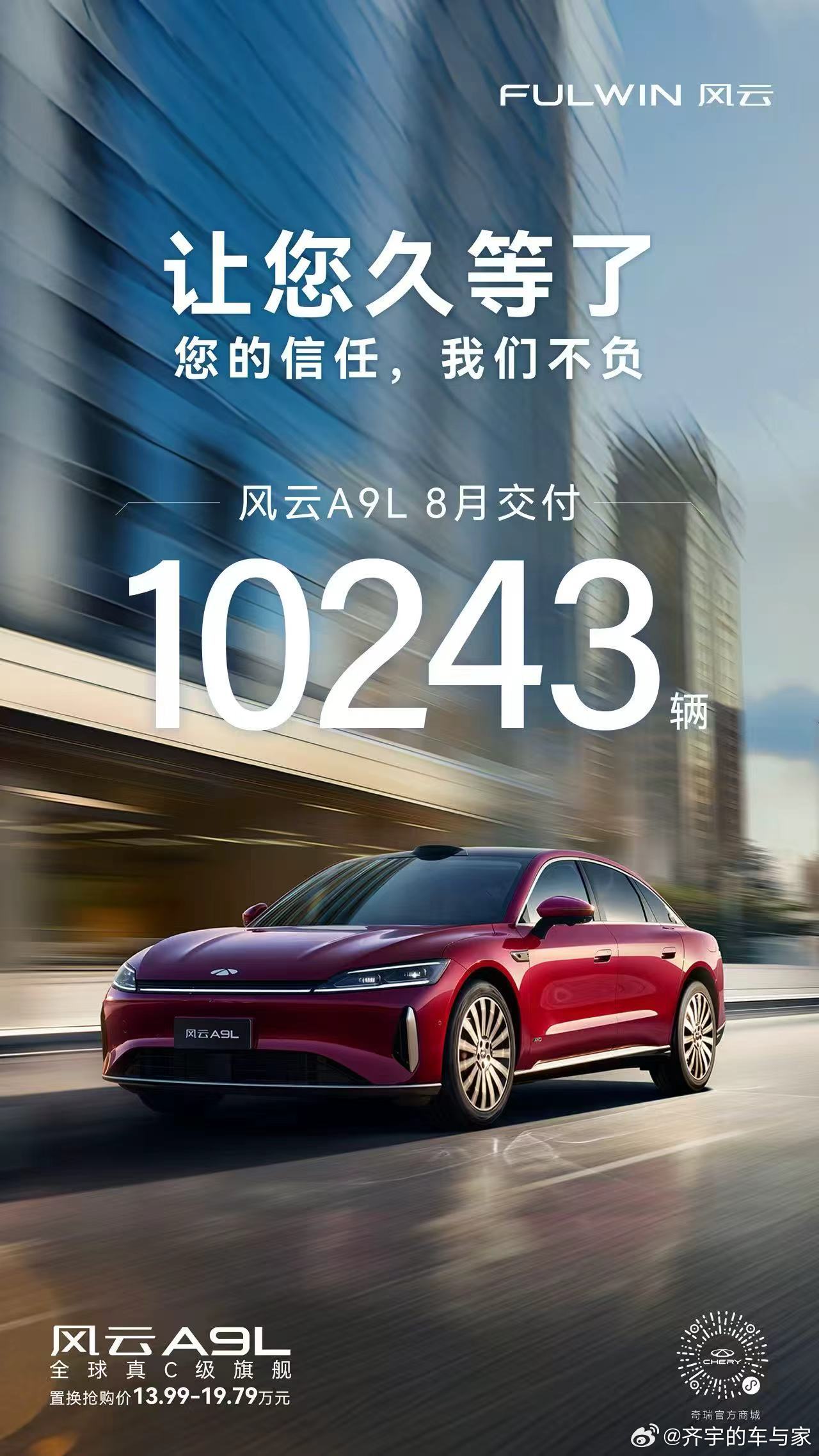 风云A9L 上市之后的第一个完整月就交付破万了——注意这里说的是“交付量” 不是