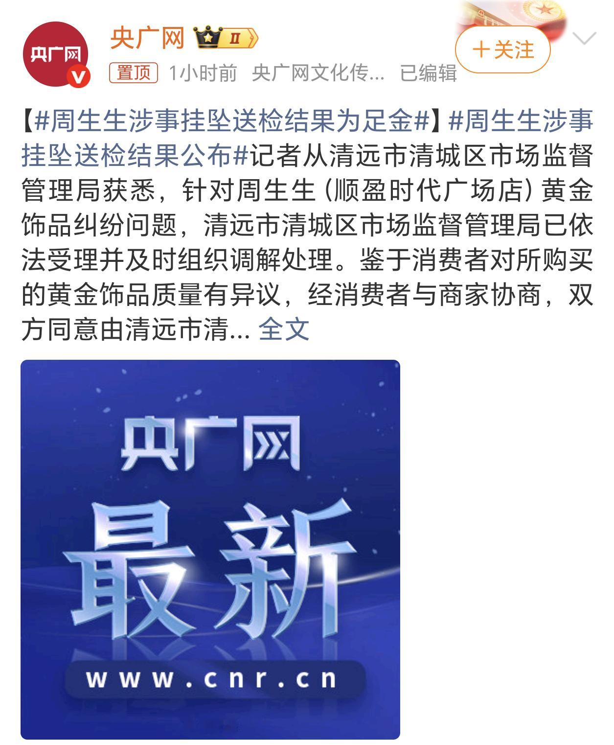 周生生涉事挂坠送检结果为足金周生生、周大生、周大福、周六福，怎么金饰品牌这么多姓