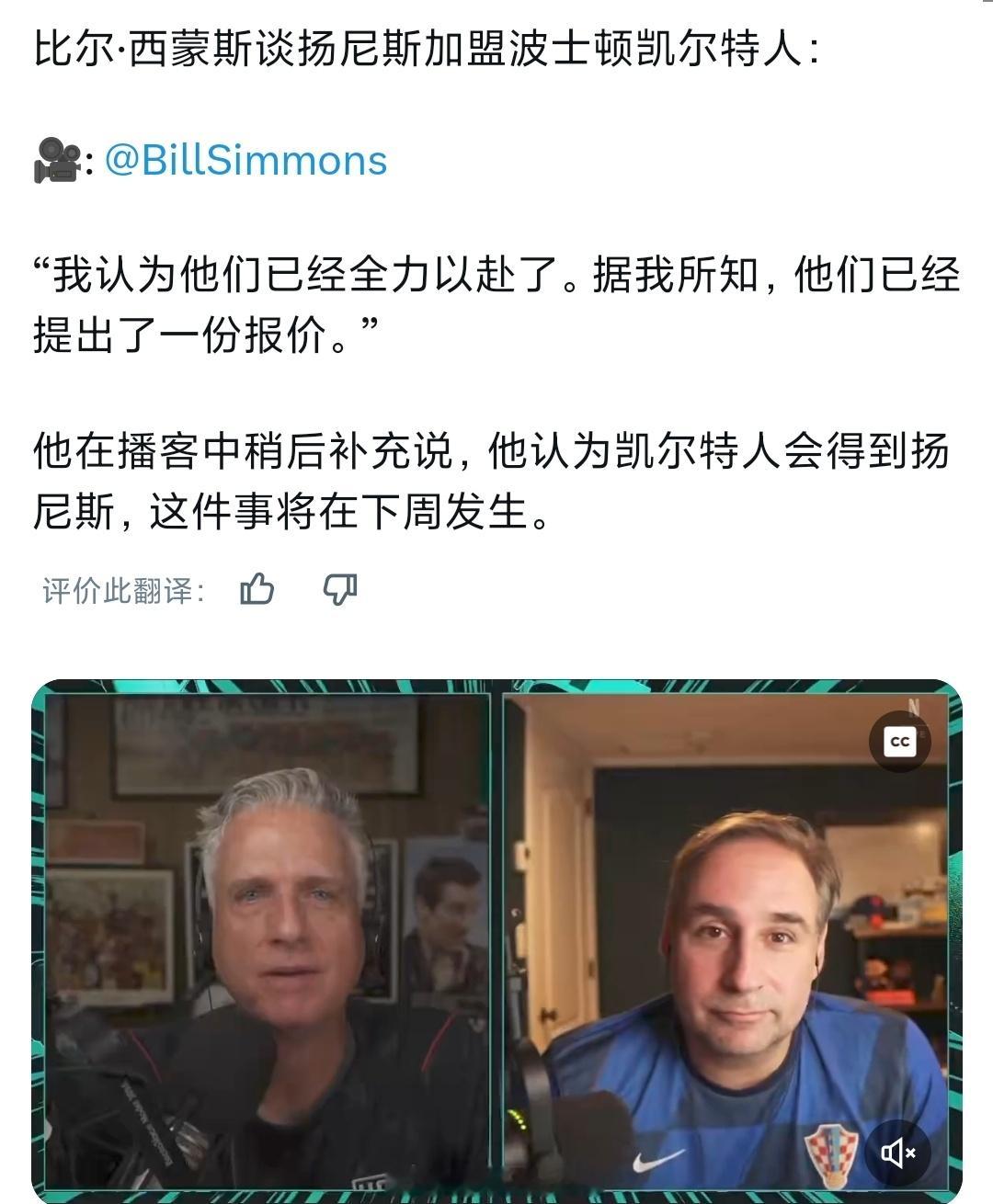 比尔西蒙斯说凯尔特人已经向雄鹿提供了一份报价，他认为一周之内就会有交易发生尼克斯
