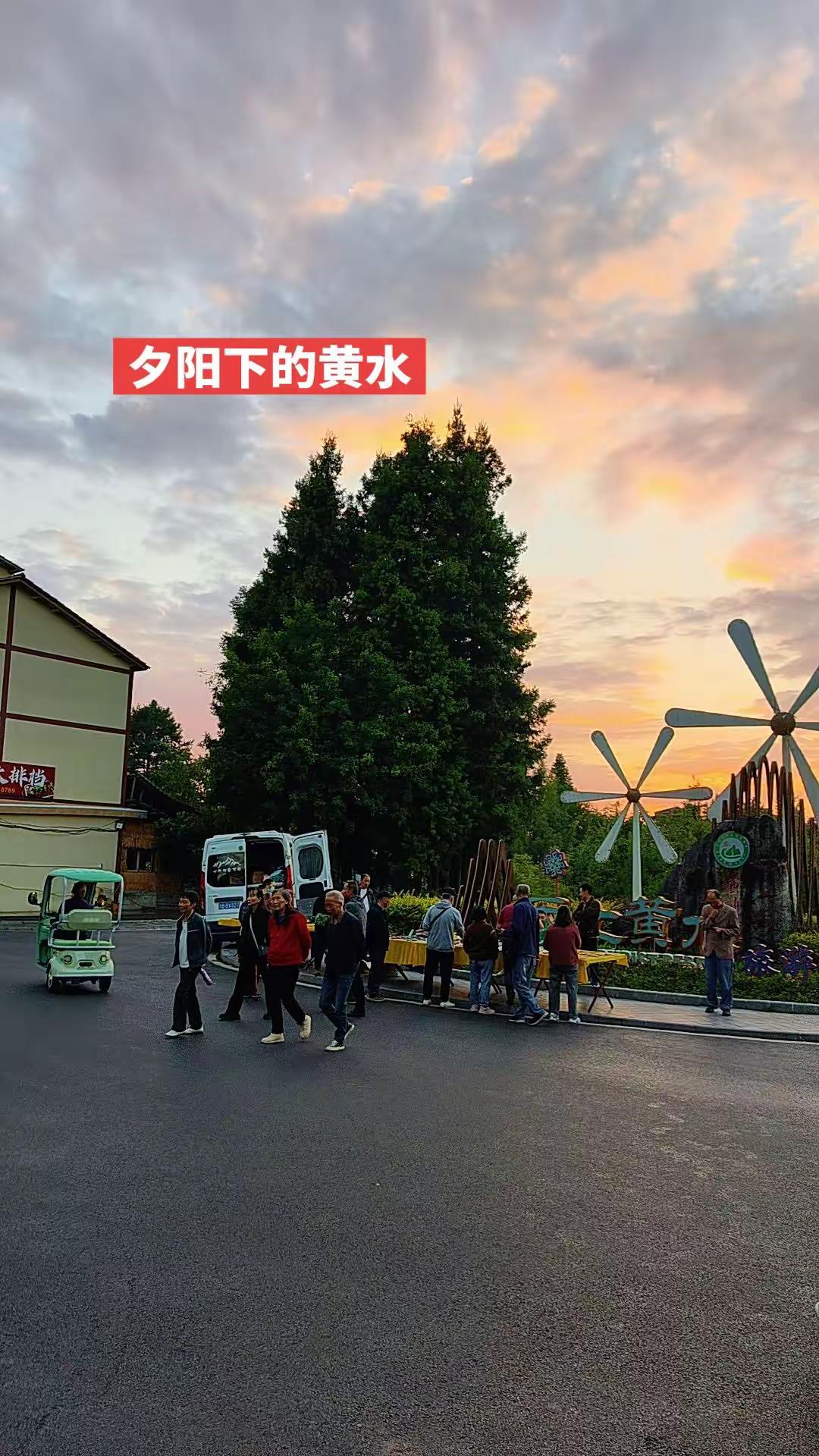 夕阳下的黄水！
