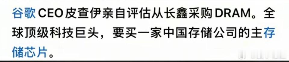 谷歌可能要买中国的存储芯片了。这次是谷歌的CEO皮查伊，亲自评估，采购长鑫存储的