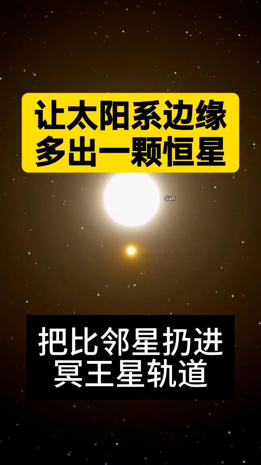 让太阳系边缘多出一颗恒星，会怎样？行！我在模拟器里不小心把离太阳最近的恒星比邻星