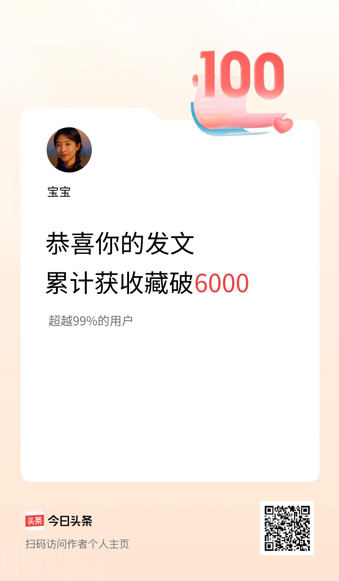我在头条累计获收藏量破6000啦！