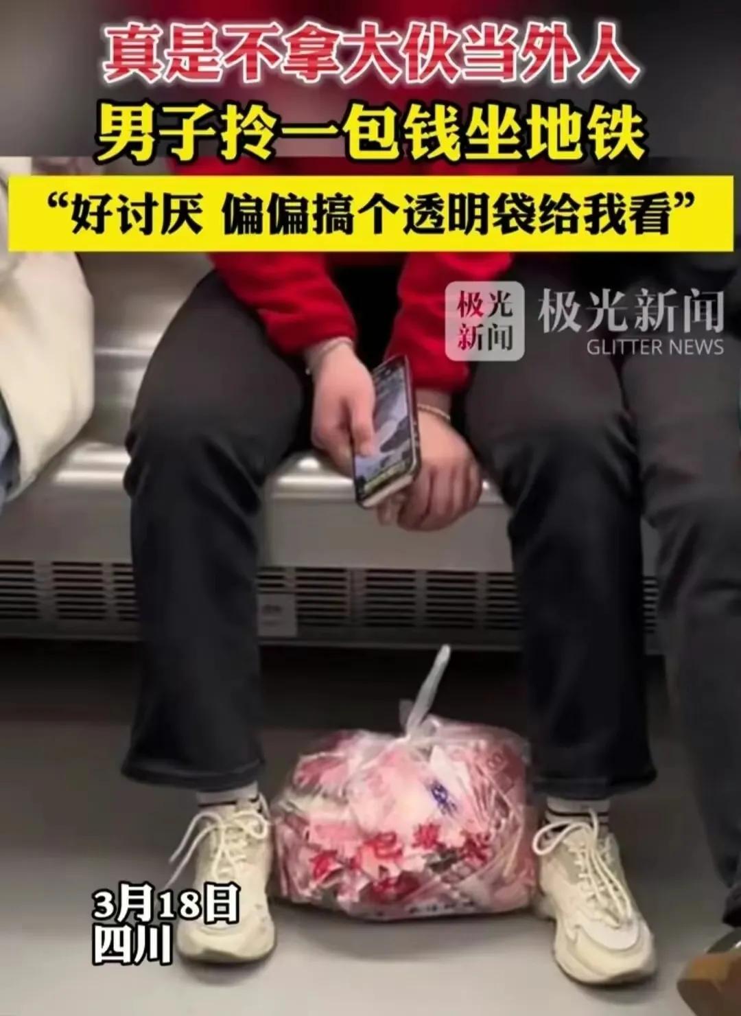 四川男子地铁拎百万现金，透明袋惹眼！网友：羡慕但不敢抢，中国治安太好了！



