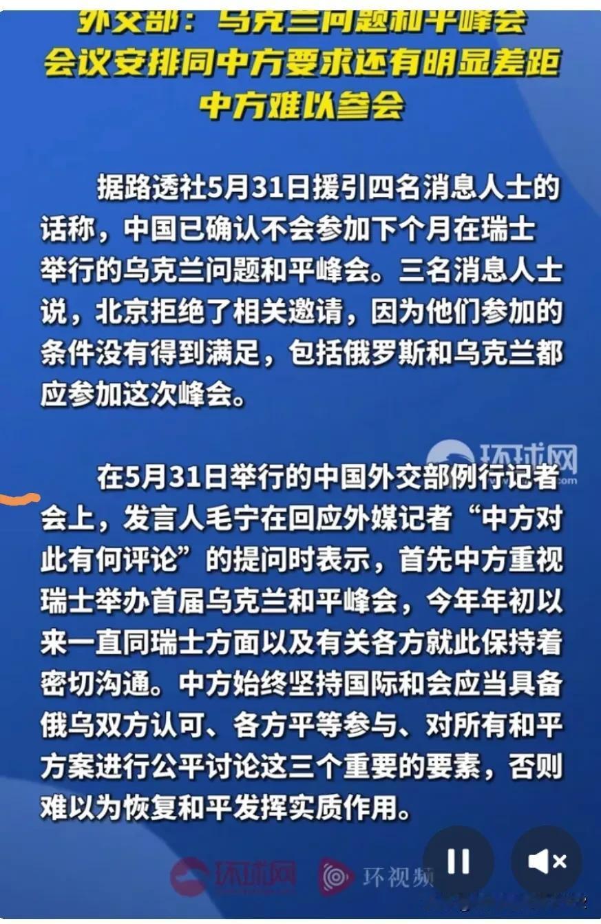 不参加，失去的是机会。外交部公布，中国不参加瑞士举办的“乌克兰和平峰会”，中央已