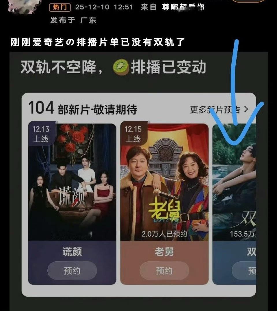 爱奇艺排播片单没有双轨咱家双轨还没开播 就把下家急的团团转了 第三个黑热搜了 豆
