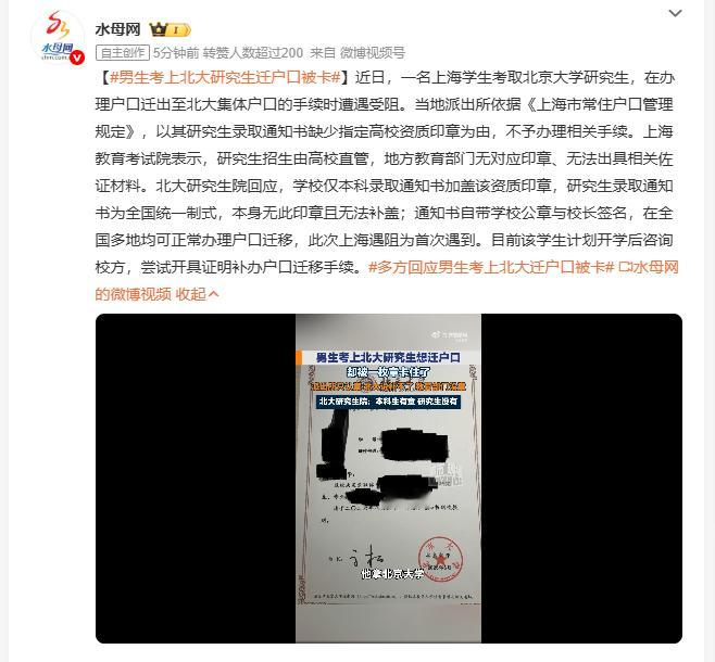 男生考上北大研究生迁户口被卡 上海的准北大研究生办理户口迁出手续被派出所拦下，要