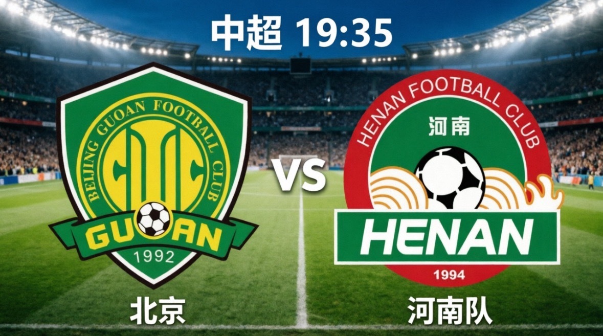 今晚19:35，中超第14轮迎来一场中游卡位战，北京国安坐镇工体主场迎战河南队。