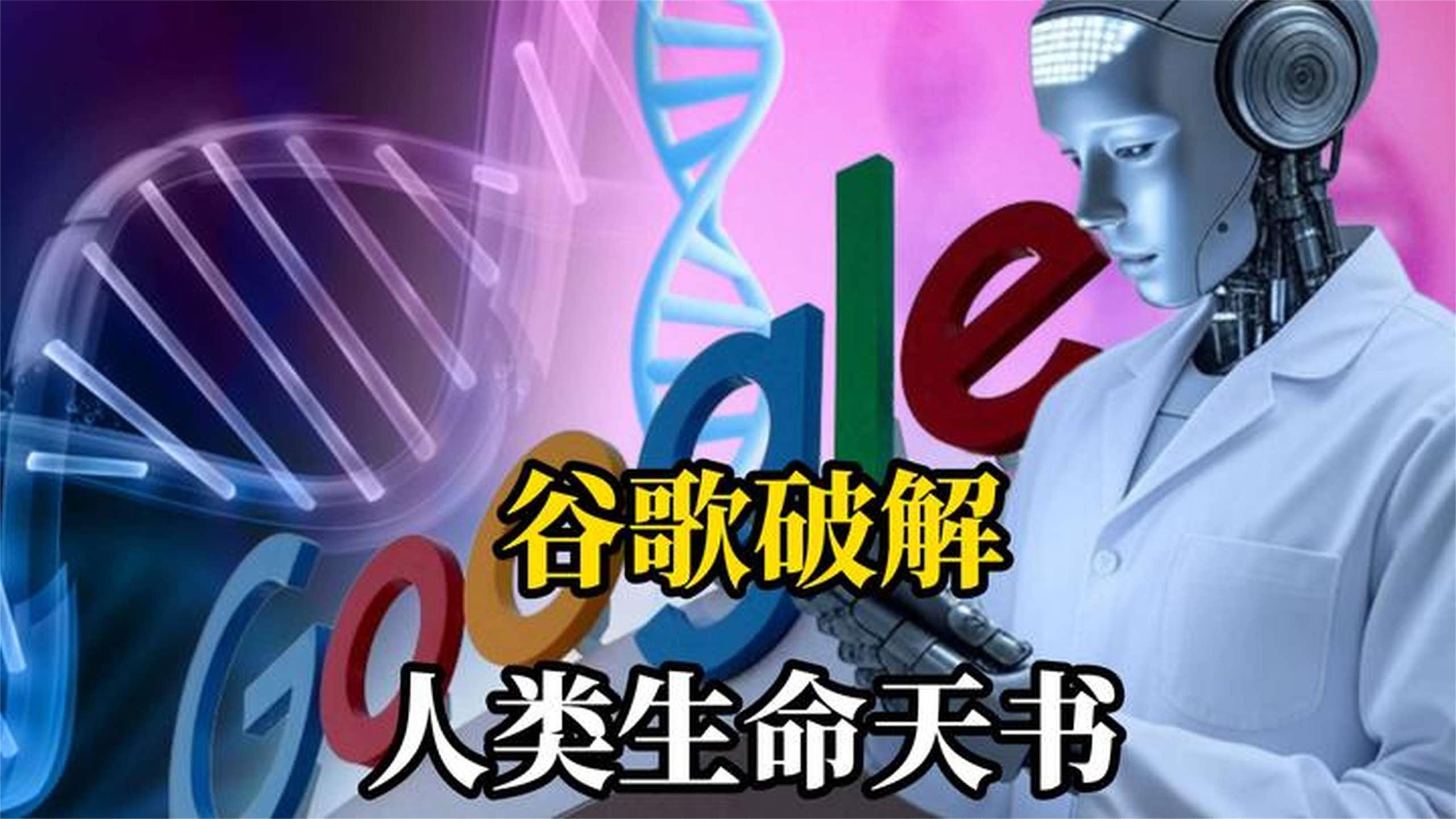 刚刚，谷歌DeepMind破解人类生命天书，90亿种基因突变