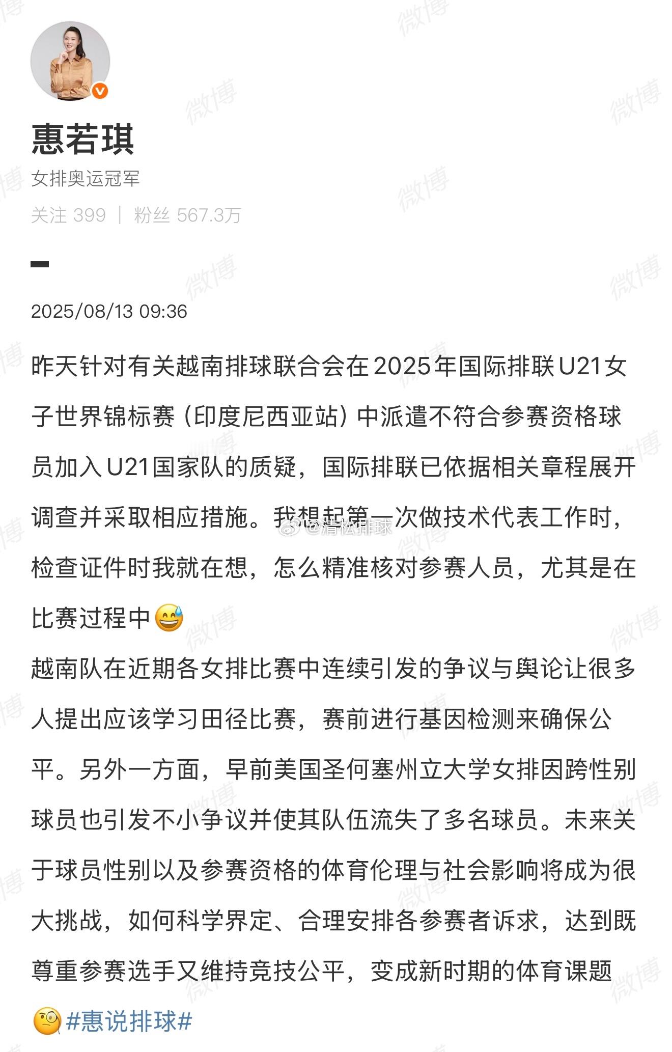女排奥运冠军惠若琪对越南女排违规球员事件的看法。 ​​​
