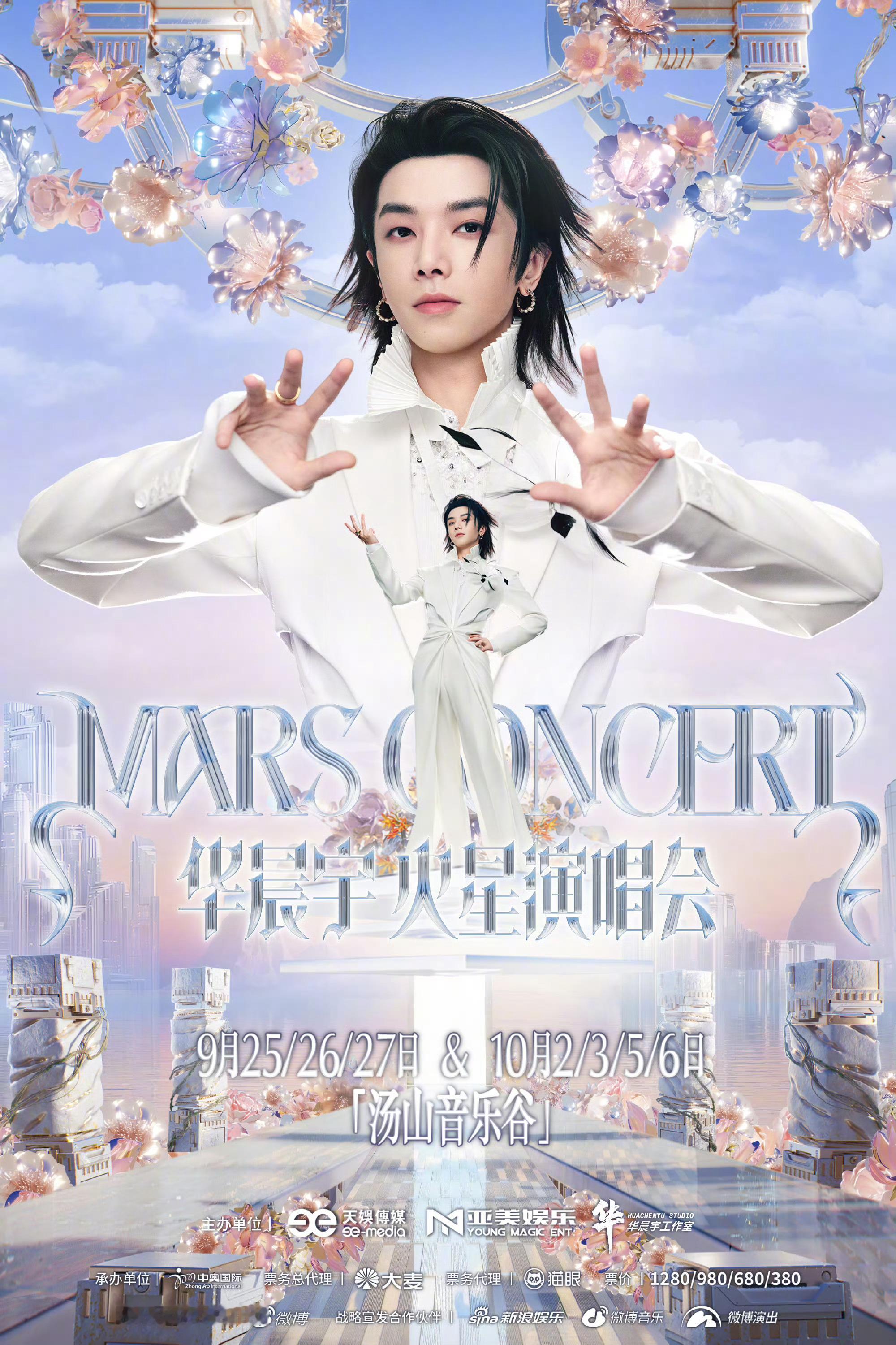 华晨宇火星演唱会南京站官宣 华晨宇火星演唱会乐园2.0，中秋国庆双节假期，居然是