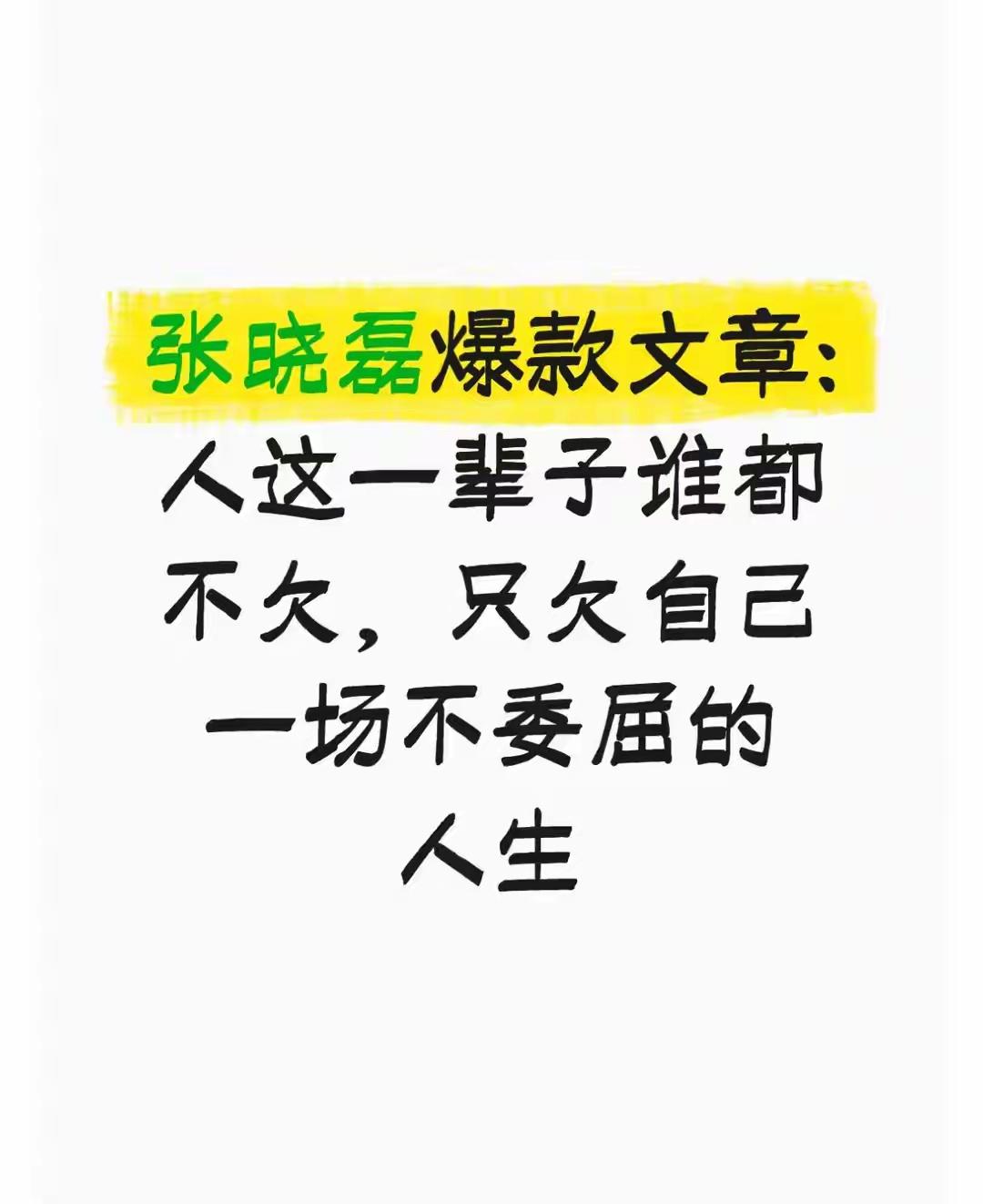 人这一辈子谁都不欠，只欠自己一场不委屈的人生

一、委屈，不是成年人的勋章  