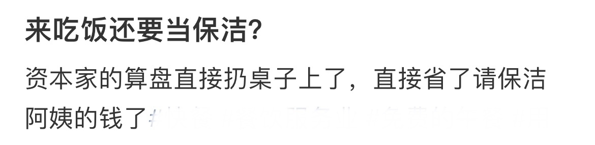 来吃饭还要当保洁？ 