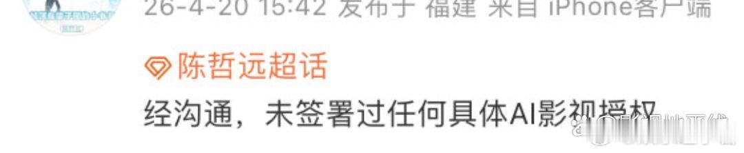 未授权AI艺人李一桐王楚然陈哲远等艺人的粉丝后援会也与团队确认，未签过任何AI相