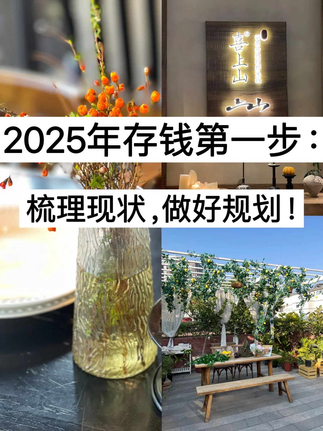 2025年存钱第一步：梳理现状，做好规划！