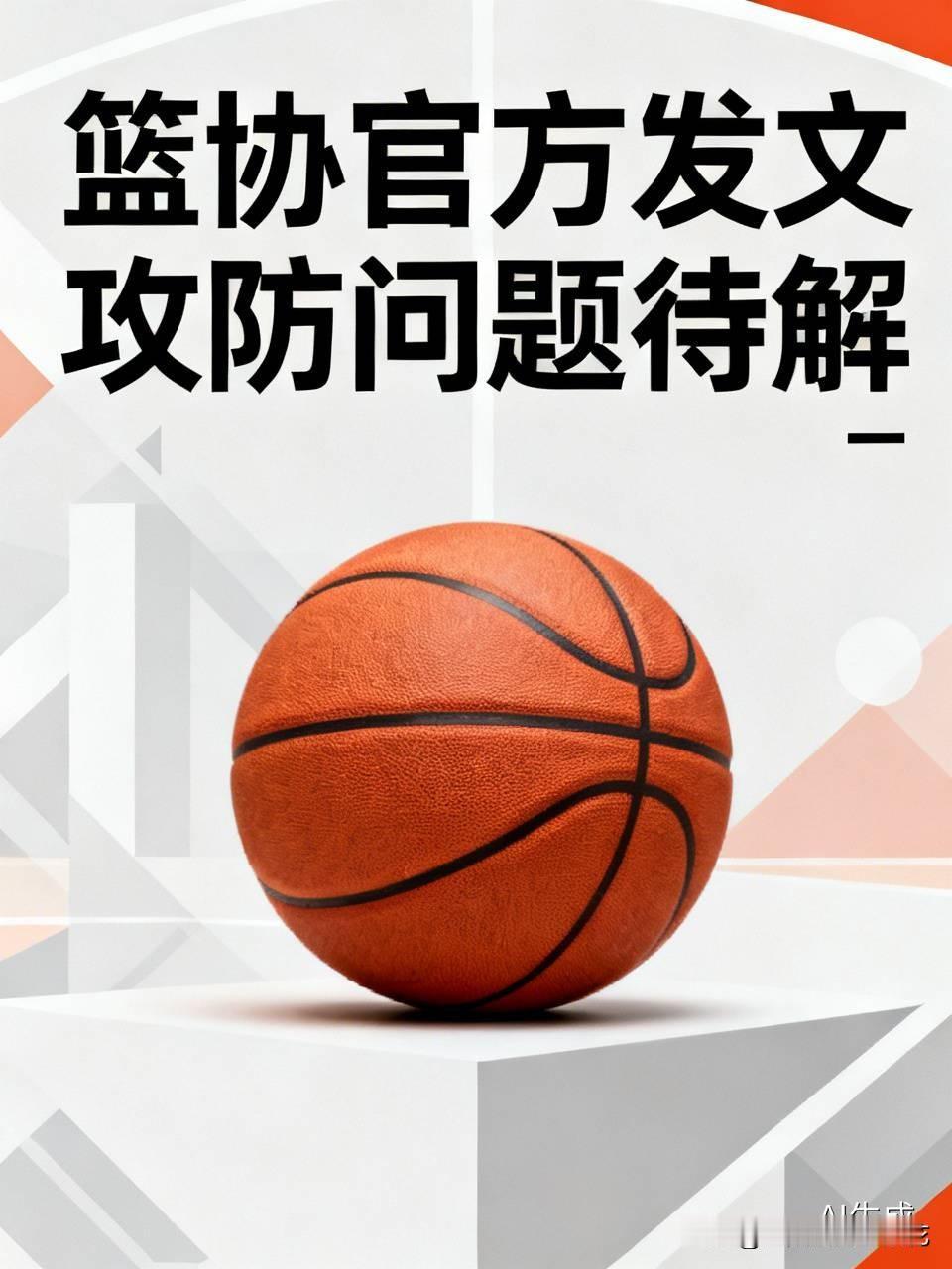 开诚布公！篮协官方再度发文坦言，队伍在赛事中暴露出攻防等多层面的问题，后续会认真