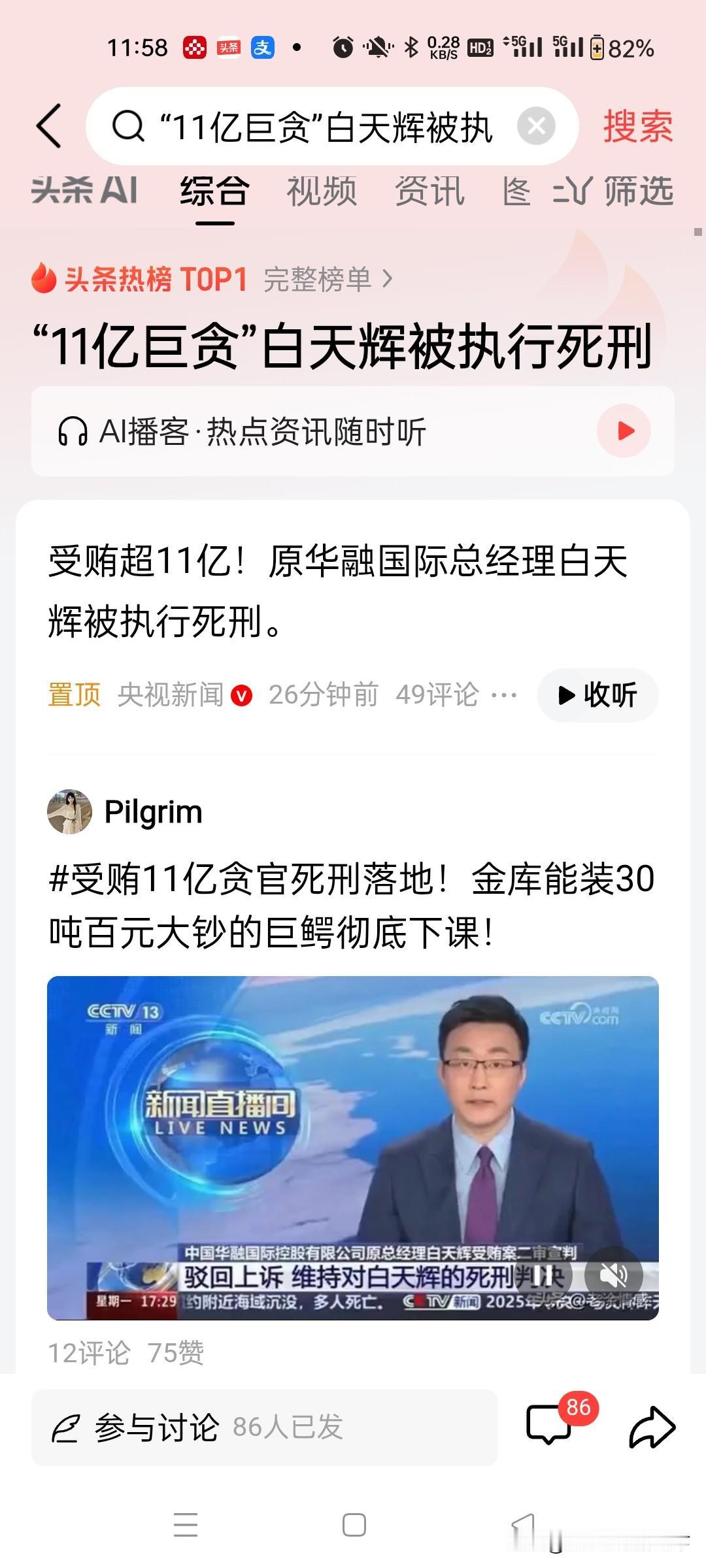 白天辉受贿11亿，被执行死刑！成第一。
要那么多钱干嘛？太贪了！
中国华融国际控