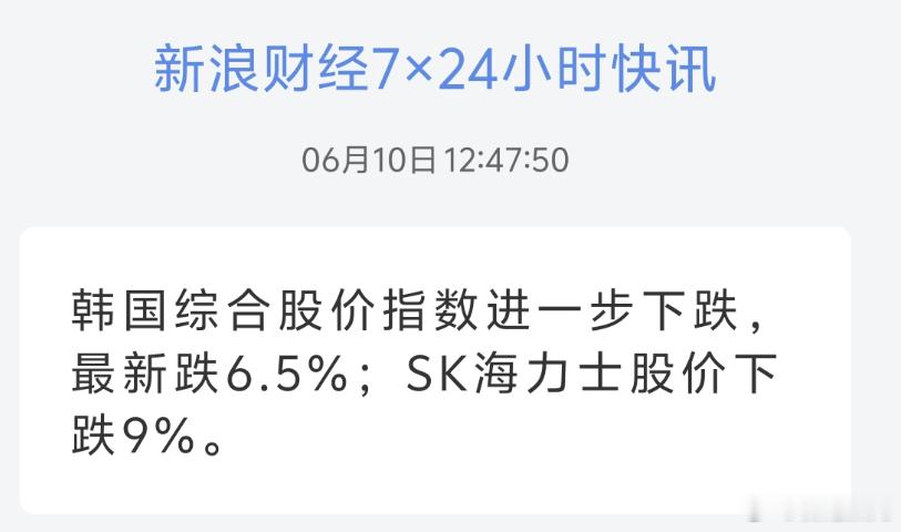 韩国综合股价指数进一步下跌，最新跌6.5% SK海力士股价下跌9%。小韩又卒了 