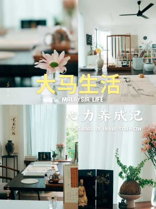 🇲🇾大马生活丨每天固定三个动作，养出心力