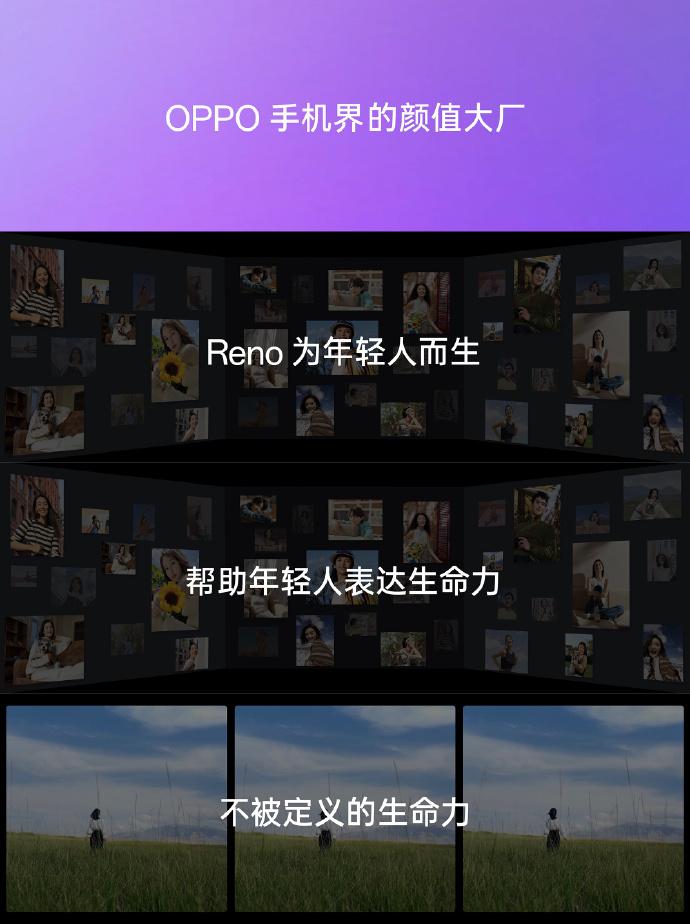 OPPO Reno系列是为年轻人而生的一个系列，帮助年轻人表达生命力，追求个性潮
