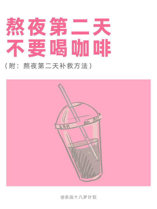 永远十八岁  熬夜第二天不要喝咖啡