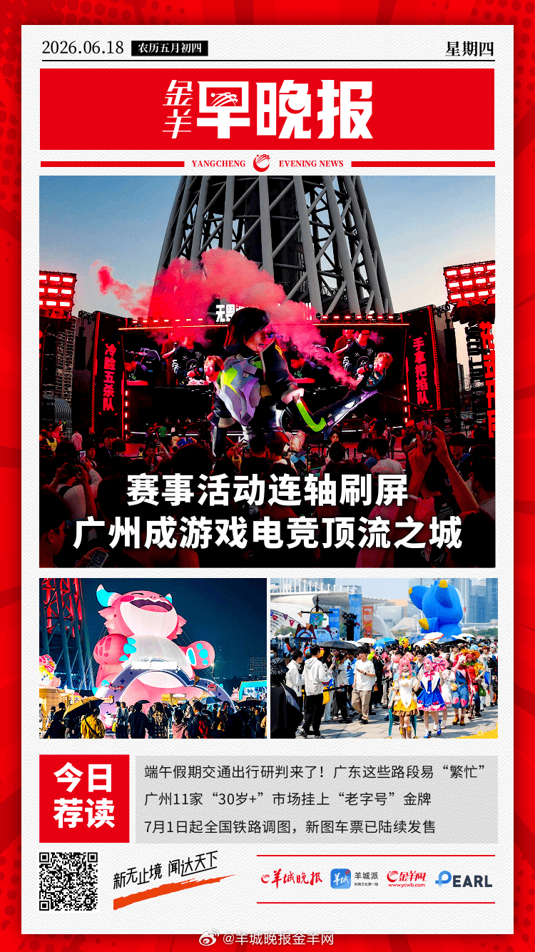#金羊早晚报# 端午假期交通出行研判来了！广东这些路段易“繁忙”；我国成功发射卫