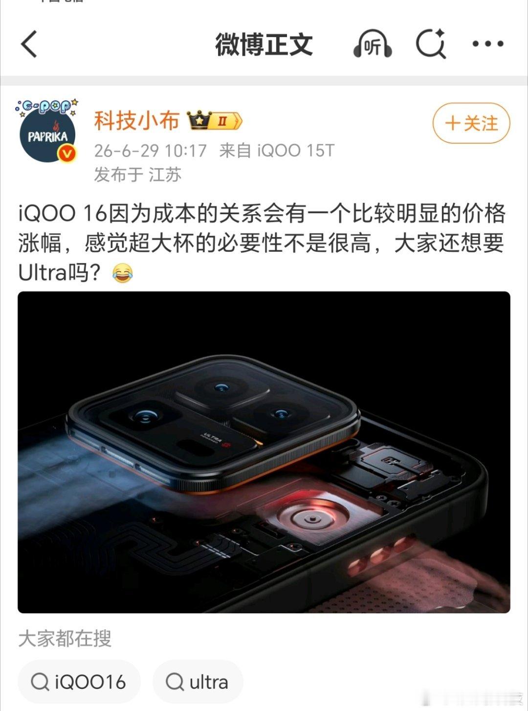iqooiqoo16  刷到iQOO16涨价爆料，说说我的想法～作为普通女生，日