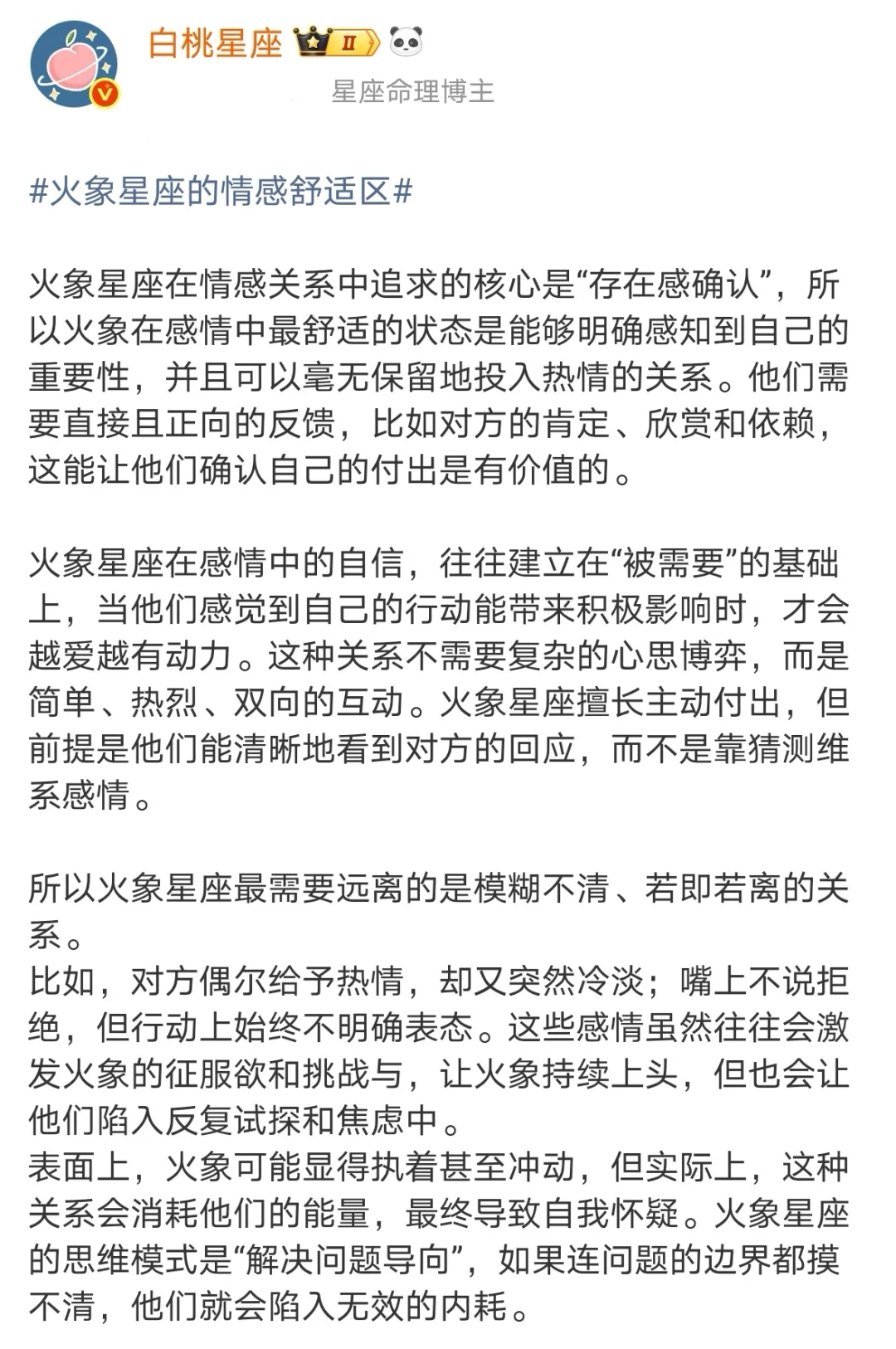 【白桃星座】火象星座的情感舒适区
