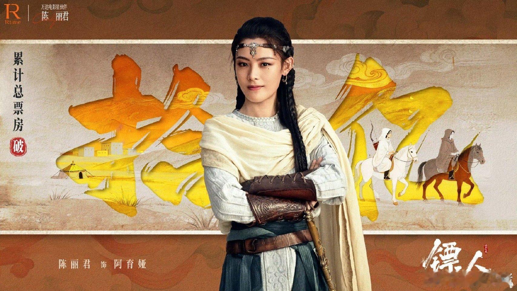 陈丽君 陈丽君电影《镖人》票房破十亿海报 
