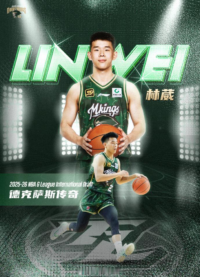 NBA G联盟国际球员选秀，林葳被独行侠下属球队德克萨斯传奇队以第8顺位选中。林