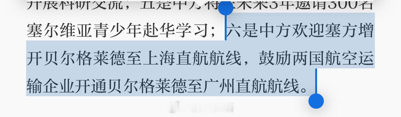 中塞未来航空方面新合作：中方欢迎塞方增开贝尔格莱德至上海直航航线，鼓励两国航空运