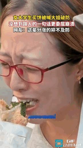 “扎心了！”女大学生正跟闺蜜唠嗑花痴路过帅哥，好心情直接拉满，结果到路边摊买饼，