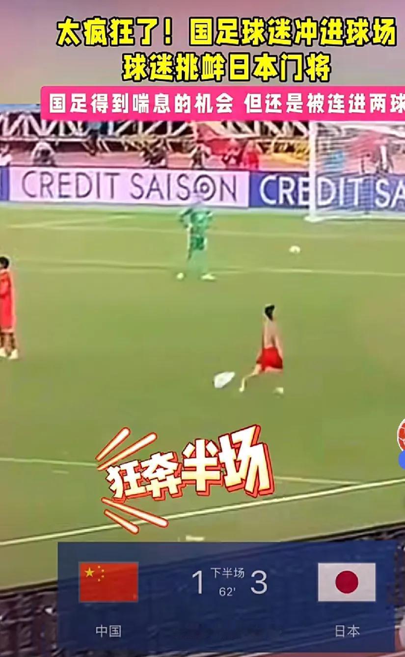 2024年11月19日世预赛中国与日本队的比赛中，一名球迷在上半时第33分钟冲入