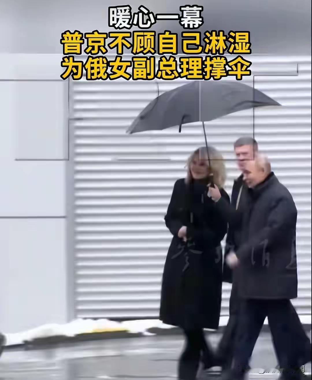 普京在强雨雪中为女副总理撑伞 4月28日，莫斯科强雨雪中，普京视察医疗机构时为女