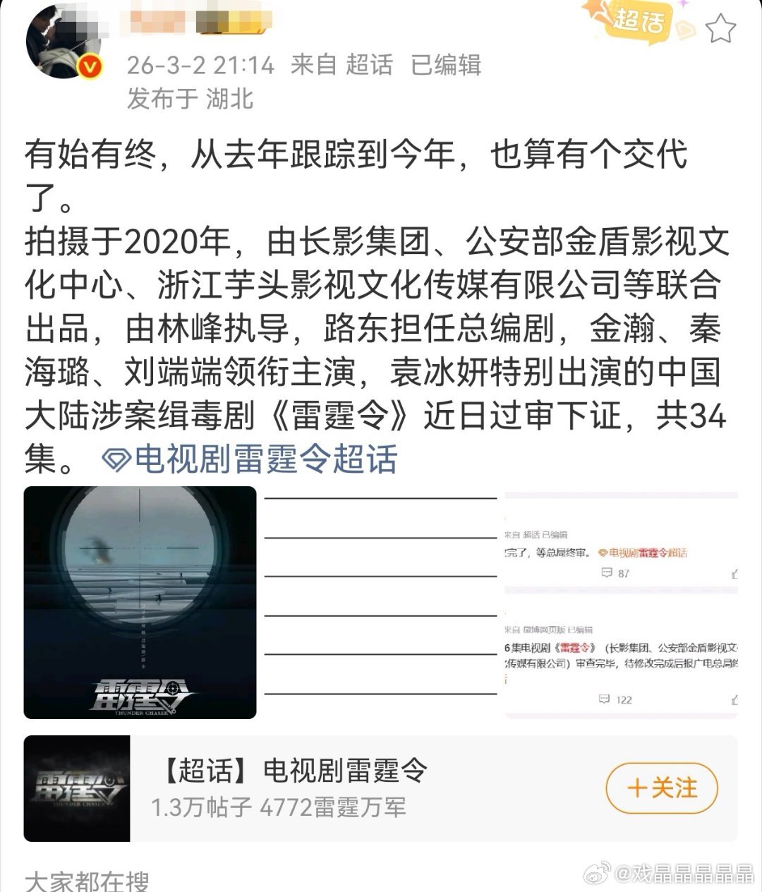 金瀚、秦海璐和刘端端主演的《雷霆令》过审下证了，这是涉案缉毒剧。 