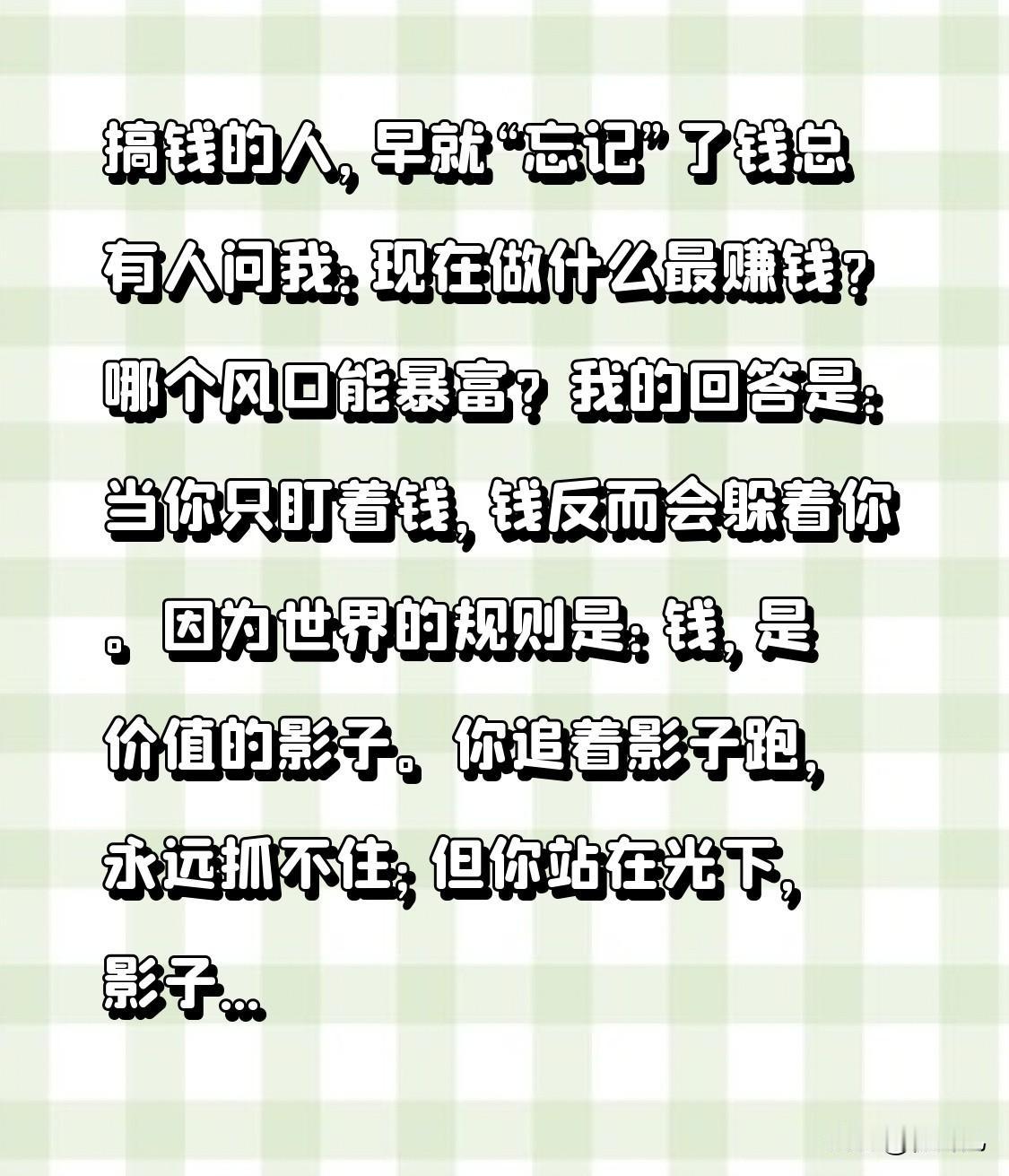 搞钱的人，早就“忘记”了钱

总有人问我：现在做什么最赚钱？哪个风口能暴富？我的