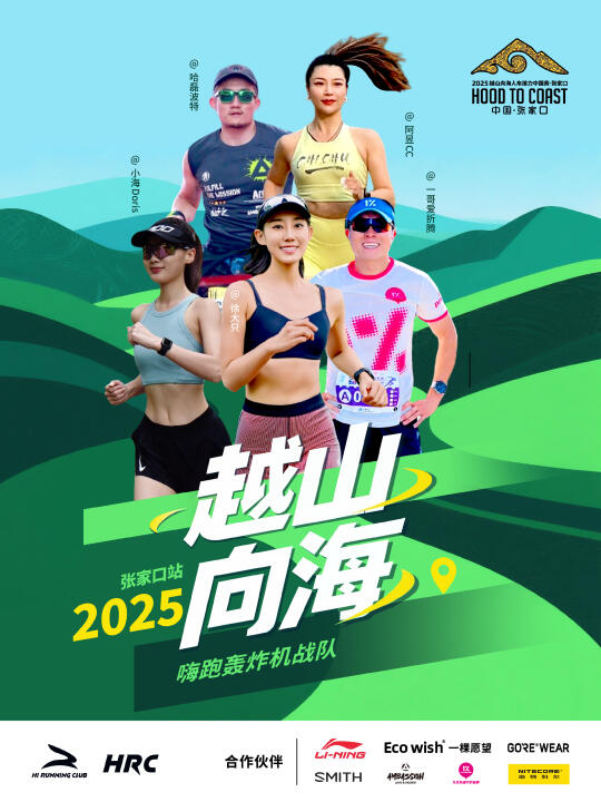 越山向海人车接力赛 | 嗨跑轰炸机战队❓