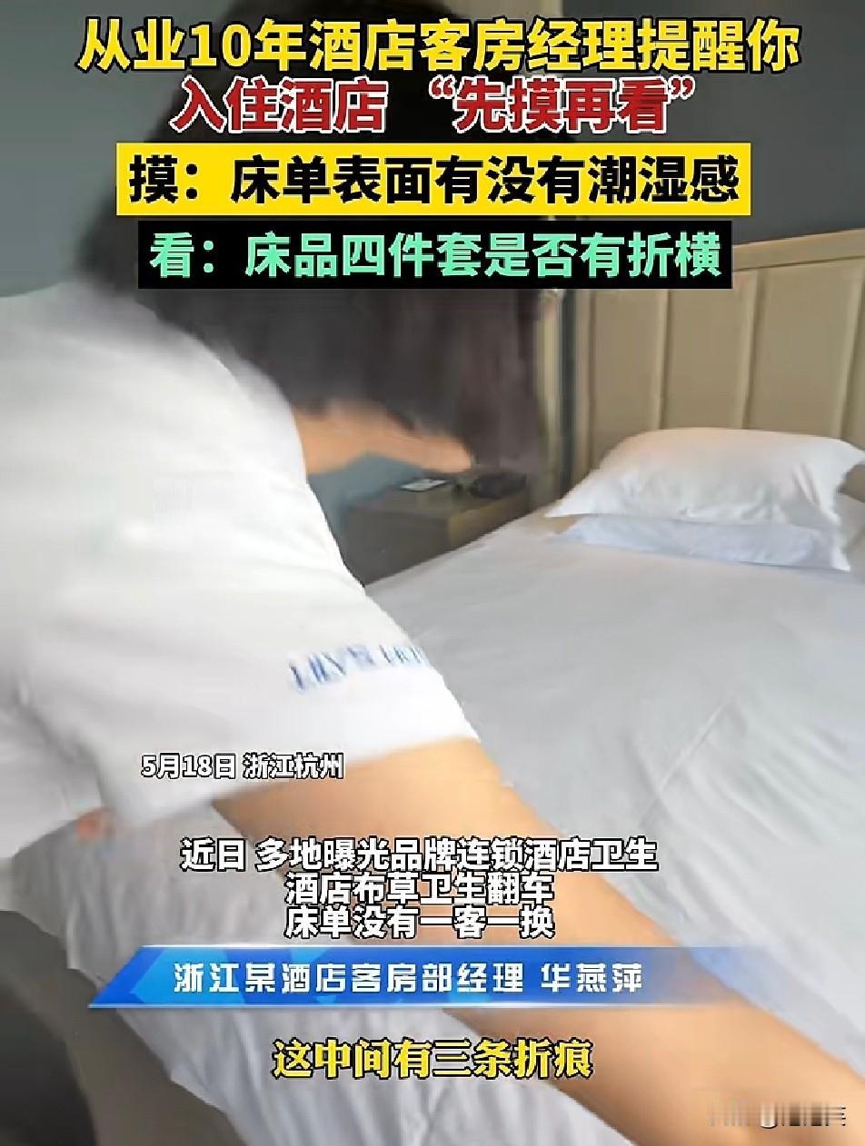别再以为床铺平整就是新换的

九成住客都踩过这个卫生大坑！

不少酒店为节省时间