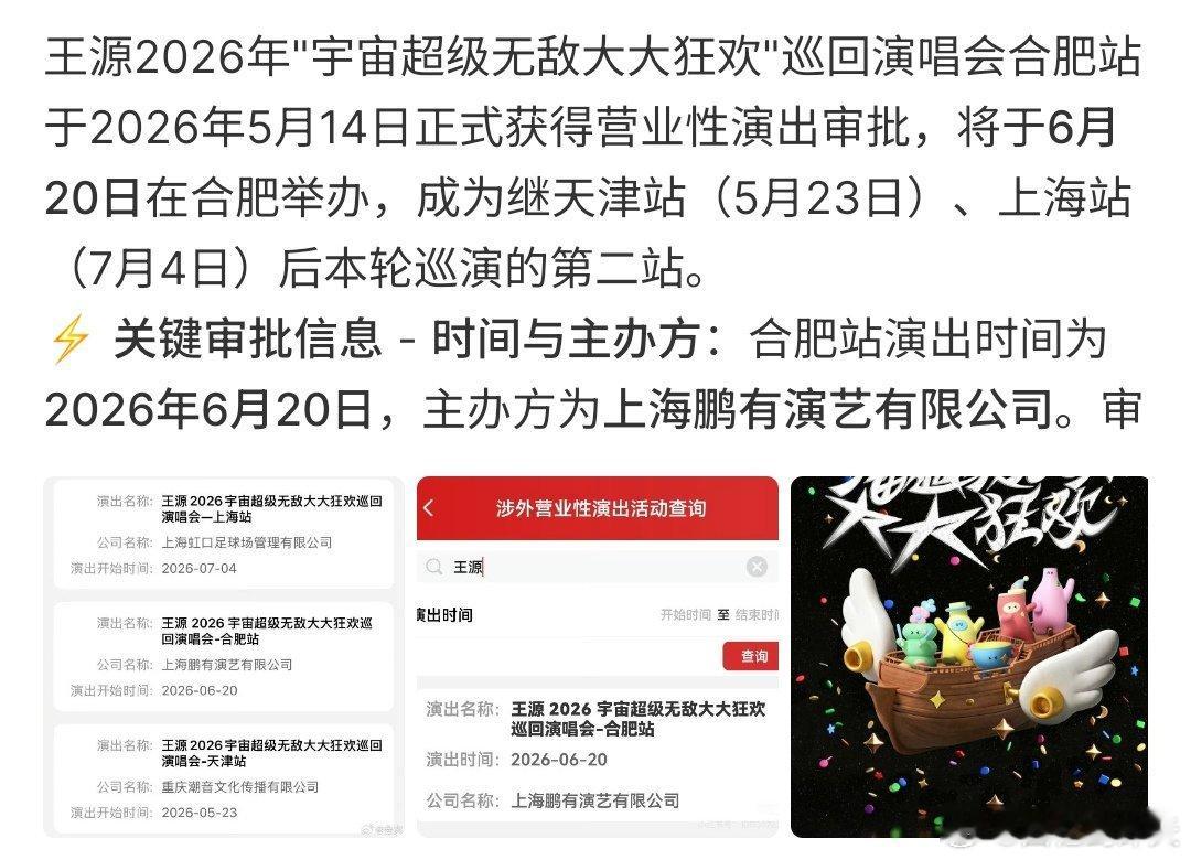 王源演唱会合肥站获批王源演唱会合肥站获批，这对于王源的粉丝来说，真的是好消息啊，