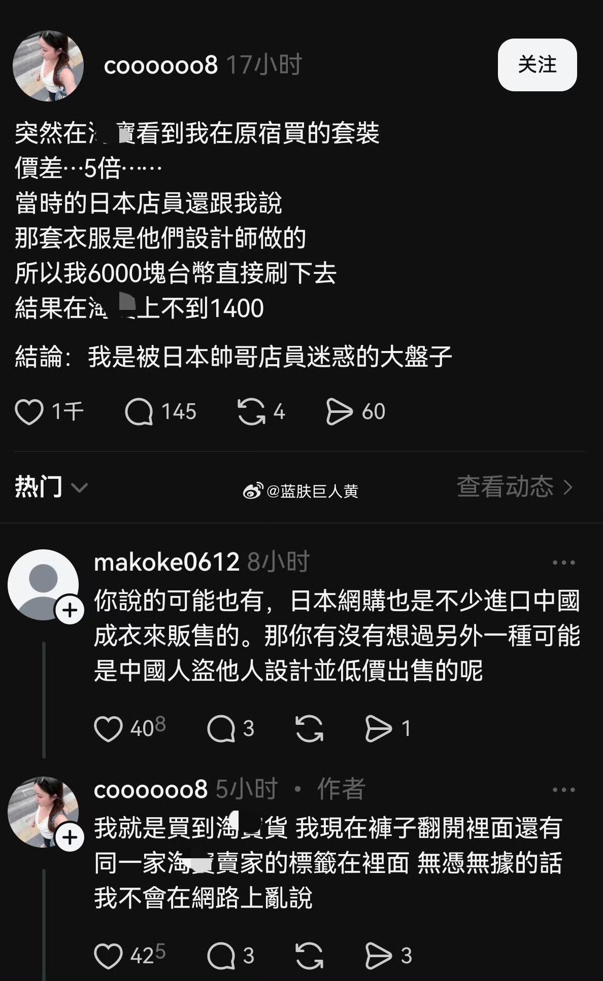日本很多标榜原创设计师的服装店，大部分都是从中国网购平台上买的，翻五倍价格卖出去