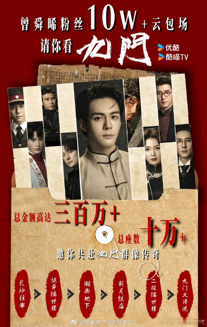 曾舜晞粉丝包场10万座曾舜晞粉丝九门云包场《九门》曾舜晞粉丝包场10万座！邀请你