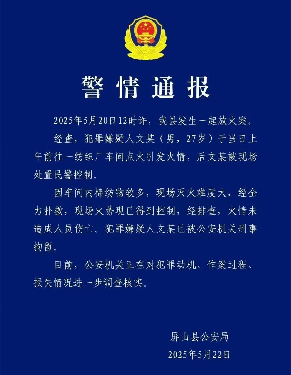 #屏山纺织厂火灾系嫌疑人车间点火#【警方通报“纺织厂火灾”：系27岁嫌疑人在车间