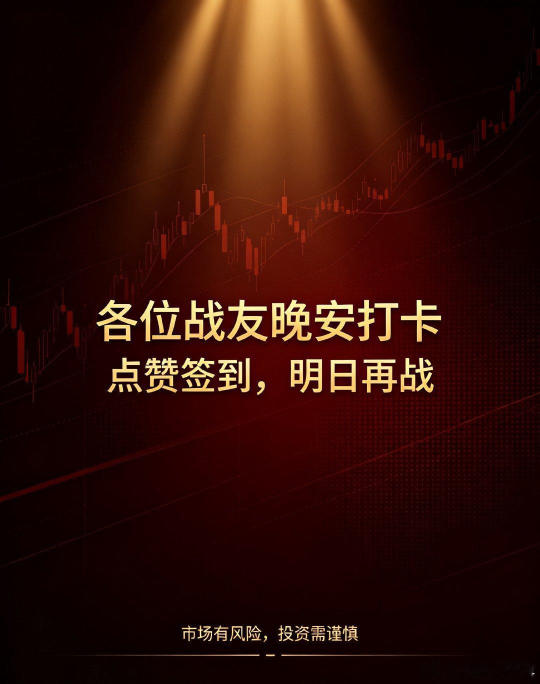 各位战友，晚安打卡签到！一天盘面结束，放下持仓的焦虑，好好休息养足精神。股市长路