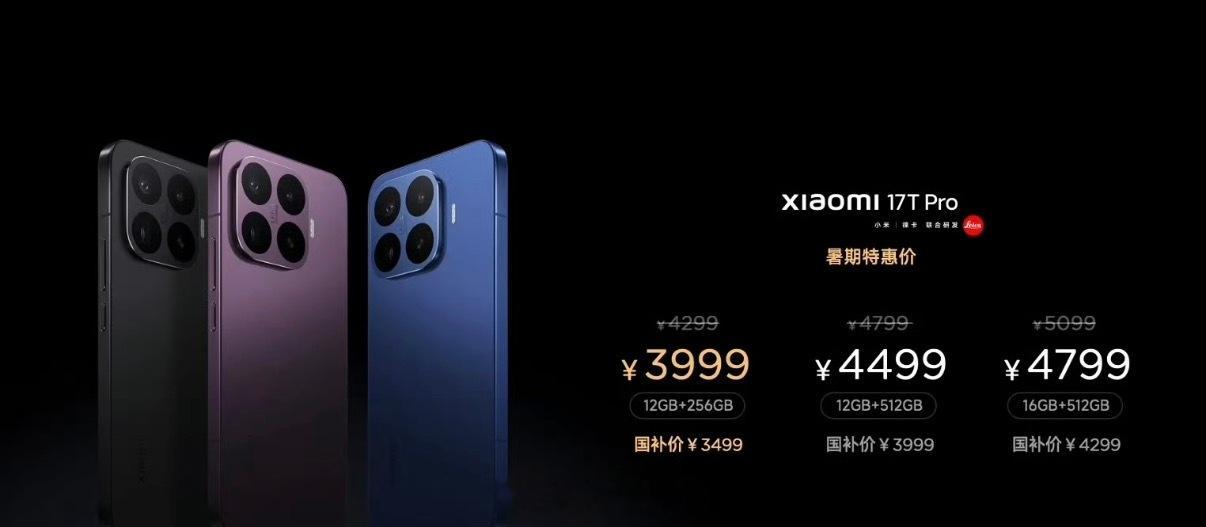 小米17T系列售价公布（国补+首销+学生优惠后）小米17T系列学生优惠政策公布1