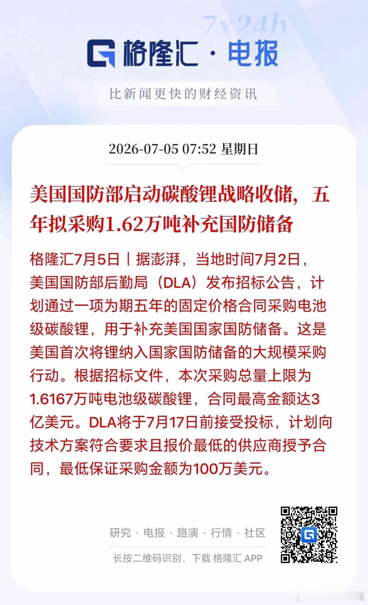 碳酸锂周末迎来了大利好消息，美国正式要搞碳酸锂战略收储了。这释放了什么信号？刚刚