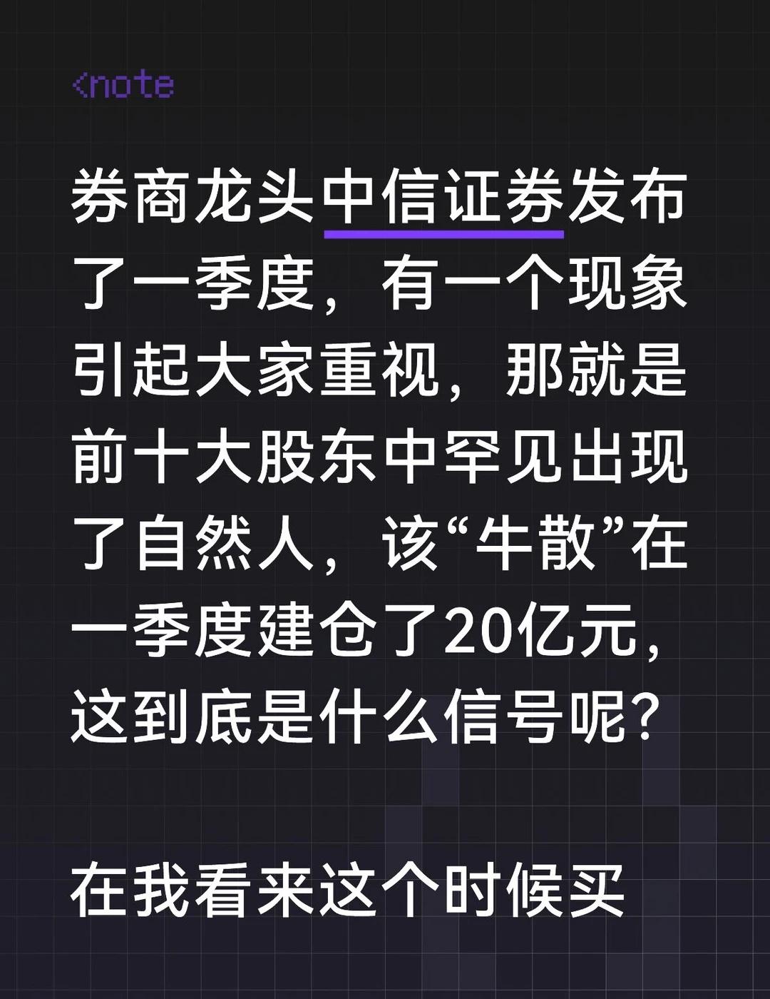 券商龙头中信证券发布了一季度，有一个现象引起大家重视，那就是前十大股东中罕见出现