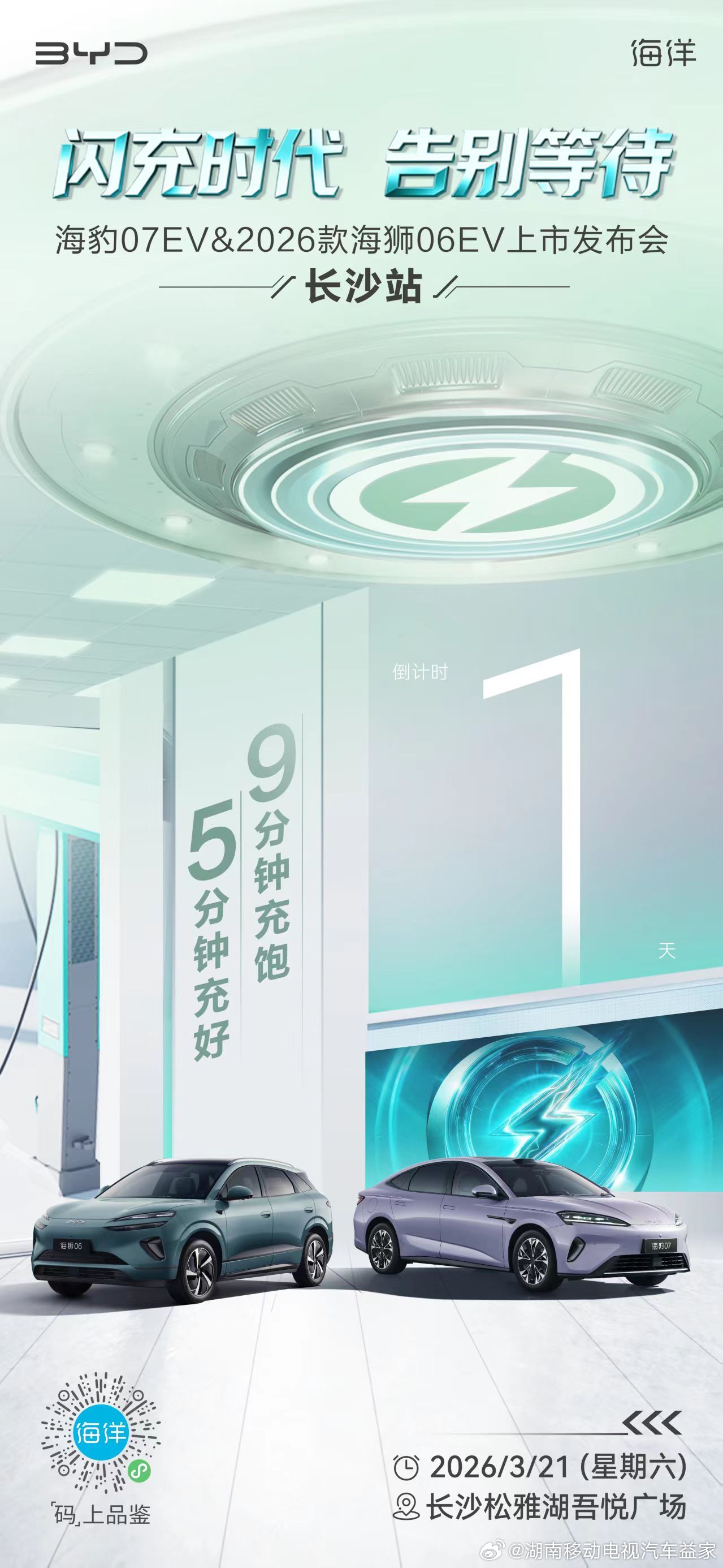 油电同速 颠覆而来闪充时代·告别等待海豹07EV&2026款海狮06EV上市发布