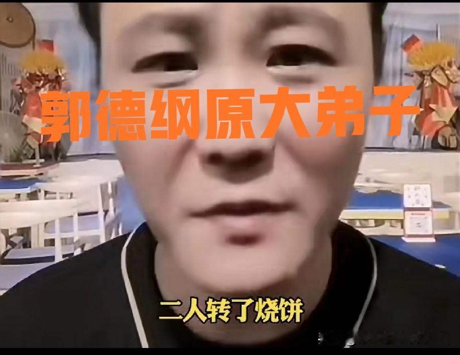 郭德纲原大弟子闫云达走心评烧饼：基本功扎实人品厚道，当年全社唯有我借钱帮他买车！