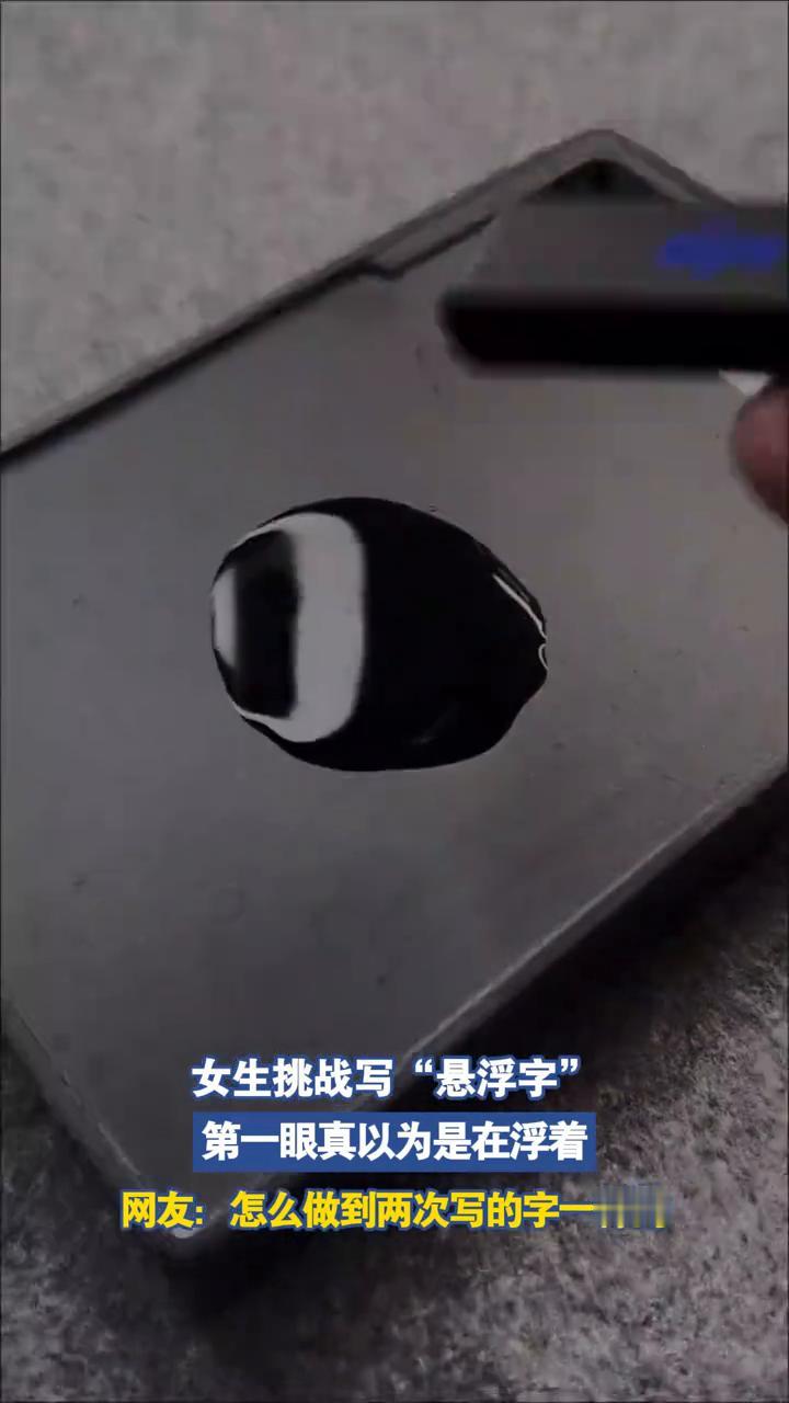 黑白墨写悬浮字。
女生挑战写"悬浮字"，第一眼真以为是在浮着。网友：怎么做到两次